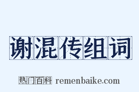 谢混传组词是什么意思的图片